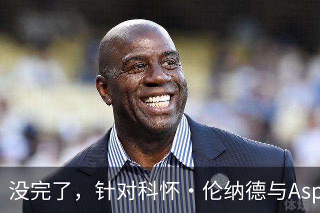 没完了，针对科怀·伦纳德与Aspiration的第2份潜在赞助展开调查