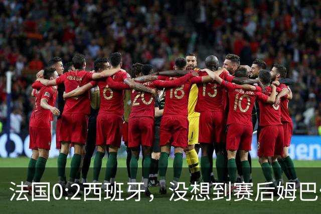 法国0:2西班牙，没想到赛后姆巴佩这样说，高估了自己被对手研究透
