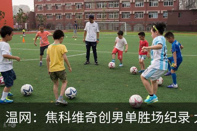 温网：焦科维奇创男单胜场纪录 大坂直美首进八强