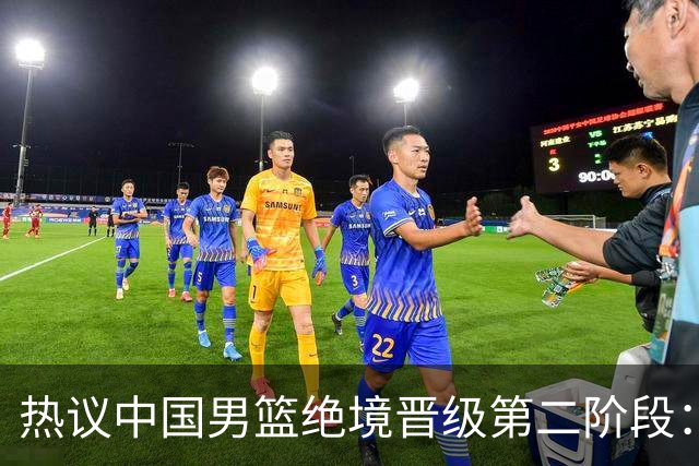 热议中国男篮绝境晋级第二阶段：李弘权生涯最佳一战获盛赞