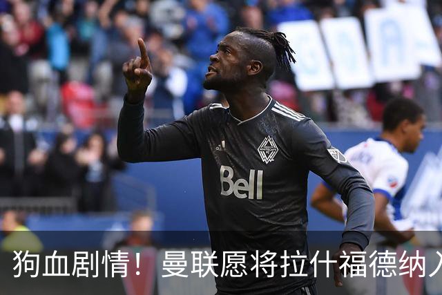 狗血剧情！曼联愿将拉什福德纳入球队计划，球员愿意重启曼联生涯