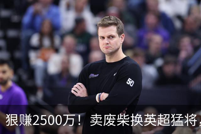 狠赚2500万！卖废柴换英超猛将，国米这波太清醒?