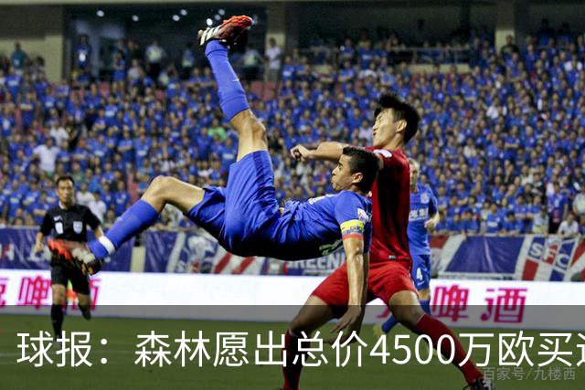 球报：森林愿出总价4500万欧买迪奥曼德，葡体希望到5000万欧