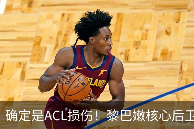 确定是ACL损伤！黎巴嫩核心后卫接受手术，那中国男篮...