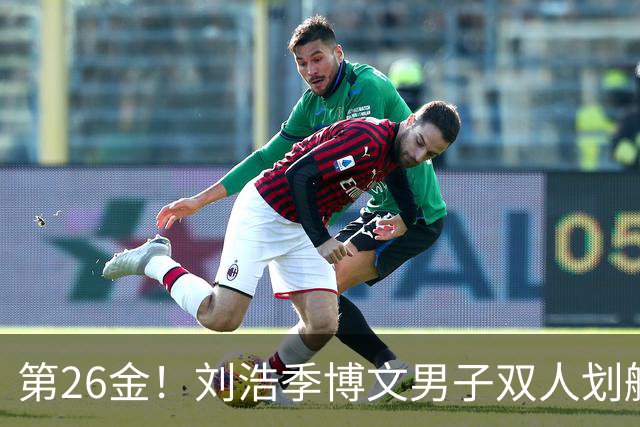 第26金！刘浩季博文男子双人划艇500米决赛摘金