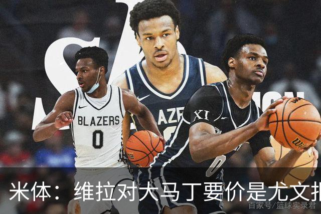米体：维拉对大马丁要价是尤文报价的翻倍，尤文希望球员施压转会
