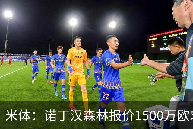 米体：诺丁汉森林报价1500万欧求购20岁波兰中卫，罗马要价2000万