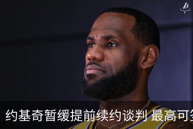 约基奇暂缓提前续约谈判 最高可签4年2.8亿