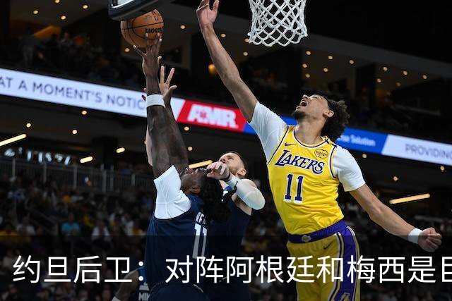 约旦后卫：对阵阿根廷和梅西是巨大的动力，我们要留下印记