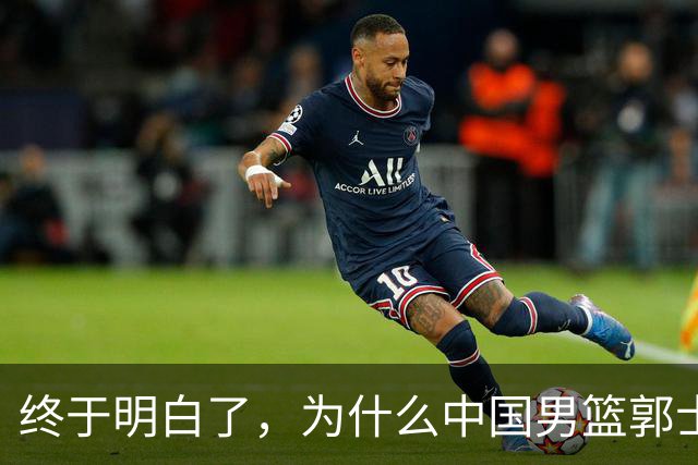终于明白了，为什么中国男篮郭士强不选张镇麟，而选择了王俊杰！