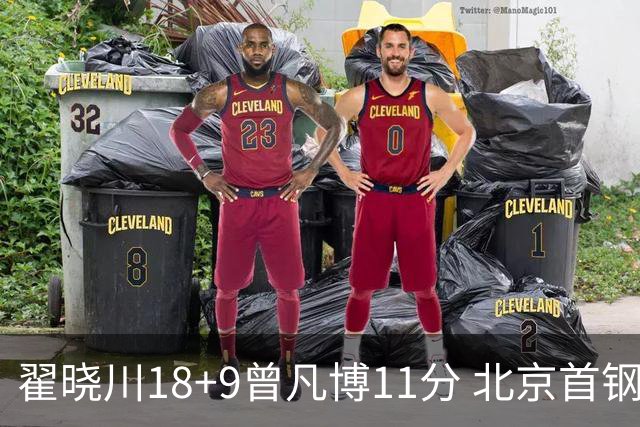 翟晓川18+9曾凡博11分 北京首钢狂胜吉林41分