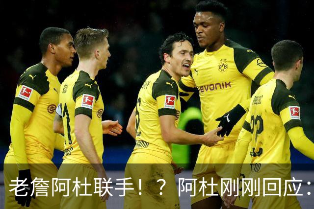老詹阿杜联手！？阿杜刚刚回应：刺激啊！