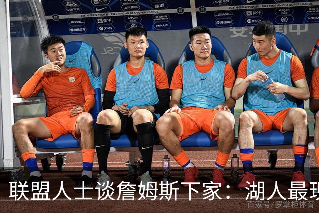 联盟人士谈詹姆斯下家：湖人最现实 勇士体系更适合