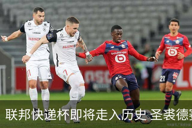 联邦快递杯即将走入历史 圣裘德赛事可能取消