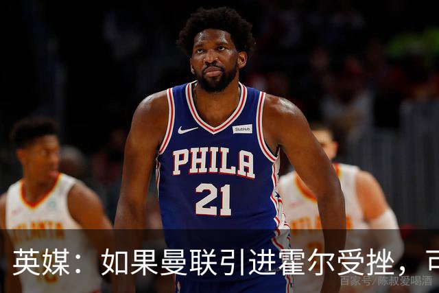 英媒：如果曼联引进霍尔受挫，可能会考虑签下安东尼·罗宾逊