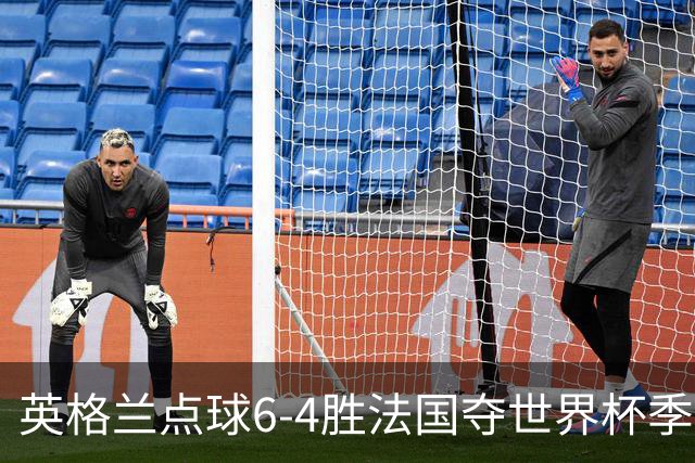 英格兰点球6-4胜法国夺世界杯季军 萨卡戴帽姆巴佩两球超梅西纪录
