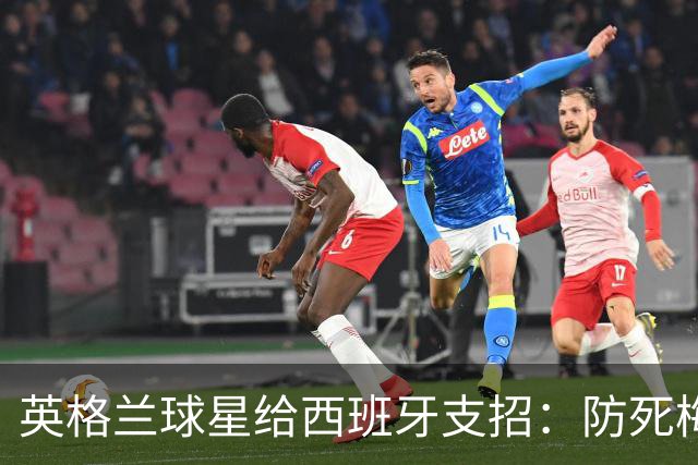英格兰球星给西班牙支招：防死梅西并非不可能，瑞士扎卡就做到了