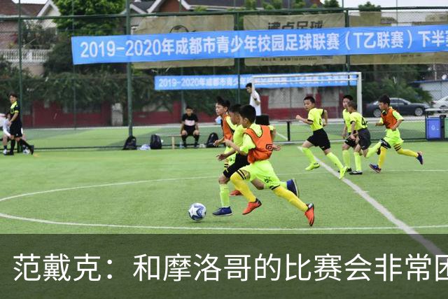 范戴克：和摩洛哥的比赛会非常困难，我们的防守肯定会改善
