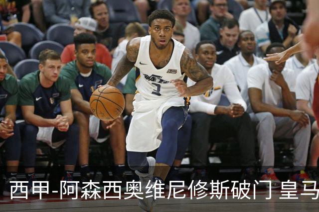西甲-阿森西奥维尼修斯破门 皇马2-0瓦伦西亚