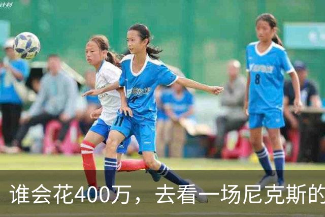 谁会花400万，去看一场尼克斯的比赛？