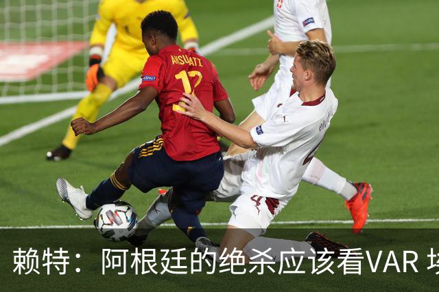 赖特：阿根廷的绝杀应该看VAR 埃及那球被吹也是错的
