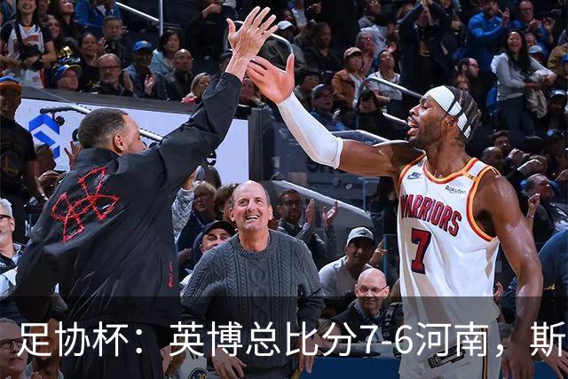 足协杯：英博总比分7-6河南，斯坦丘建功，马拉尼昂失点