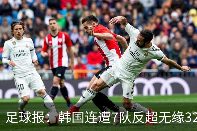 足球报：韩国连遭7队反超无缘32强，伊朗也被逼到悬崖边