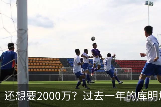 还想要2000万？过去一年的库明加，都经历了什么？