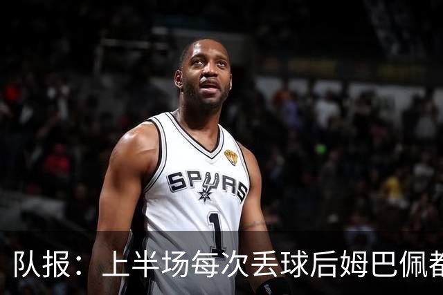 队报：上半场每次丢球后姆巴佩都在笑，部分球员心思在度假