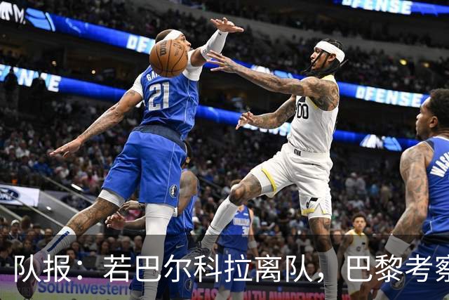 队报：若巴尔科拉离队，巴黎考察对象包括巴萨前锋费兰及其他人
