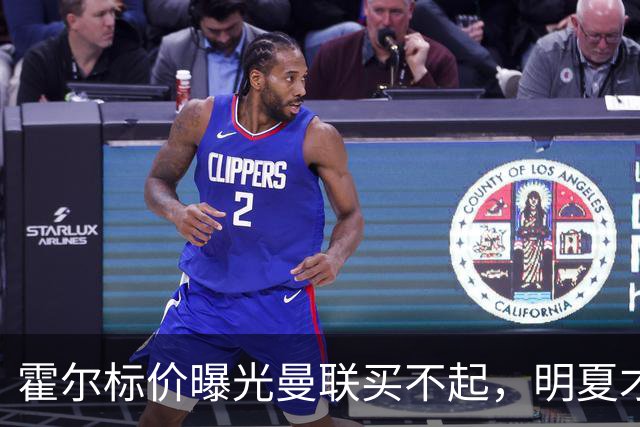 霍尔标价曝光曼联买不起，明夏才补强防线！纽卡若卖托纳利资金充裕
