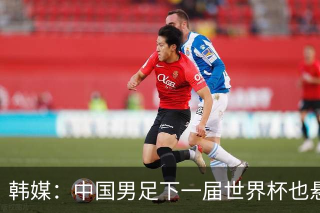 韩媒：中国男足下一届世界杯也悬，踢个泰国队都这么费劲