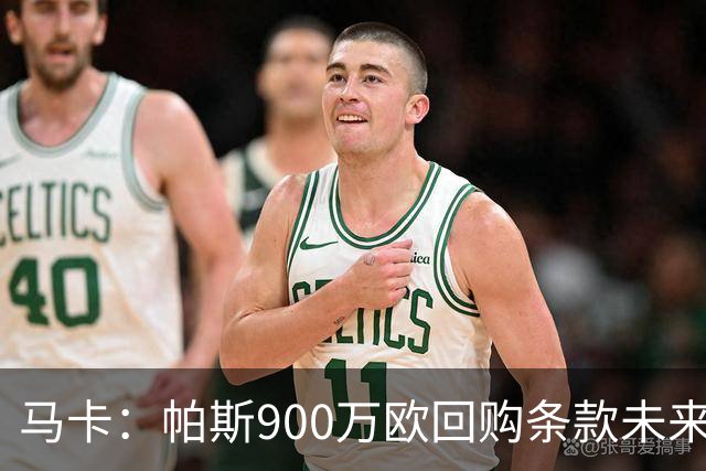 马卡：帕斯900万欧回购条款未来几天生效，皇马将决定球员未来