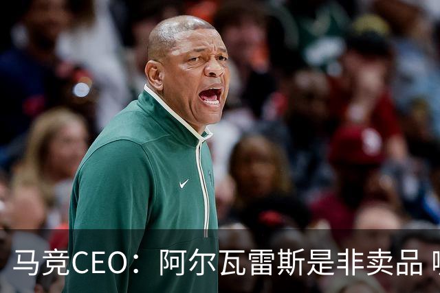 马竞CEO：阿尔瓦雷斯是非卖品 哪怕巴萨报2亿欧也不卖