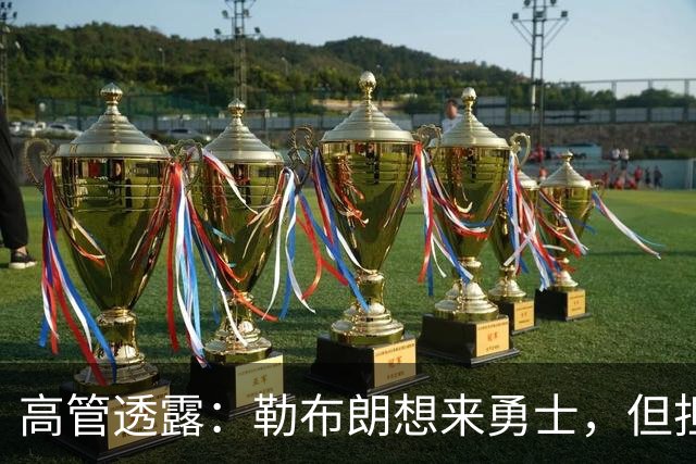 高管透露：勒布朗想来勇士，但担心一个现实问题