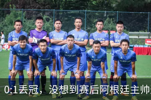 0:1丢冠，没想到赛后阿根廷主帅这样说，没预料到全场被限制了