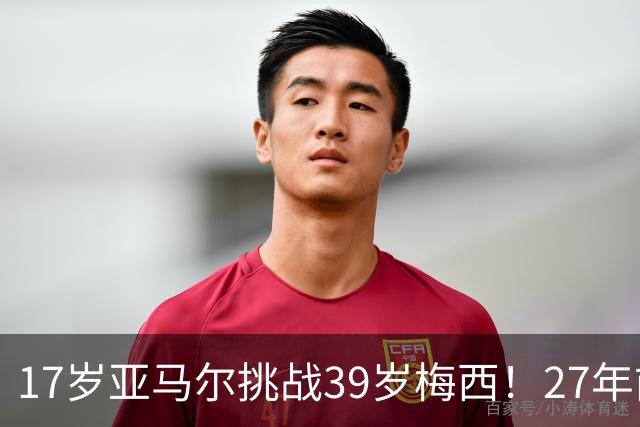 17岁亚马尔挑战39岁梅西！27年前那张合照，早埋大师继任者对决