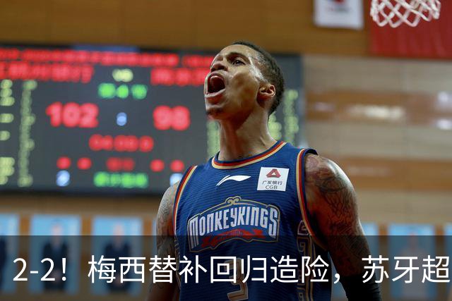 2-2！梅西替补回归造险，苏牙超级吊射+卡塞米罗乌龙，迈阿密国际惨遭逼平
