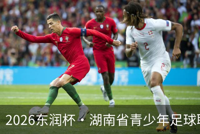 2026东润杯·湖南省青少年足球联赛在长沙开赛