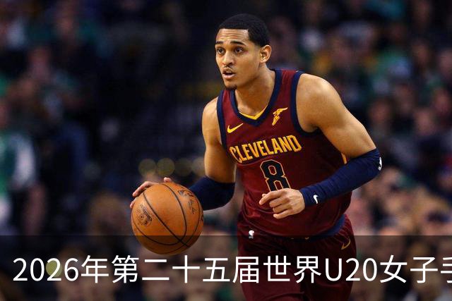 2026年第二十五届世界U20女子手球锦标赛在山西晋中开幕