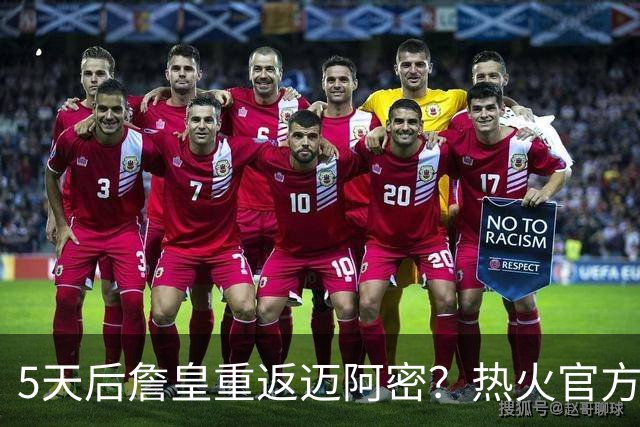 5天后詹皇重返迈阿密？热火官方预告引热议 美媒：秒删也越来越临近