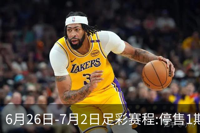 6月26日-7月2日足彩赛程:停售1期 世界杯淘汰赛打响