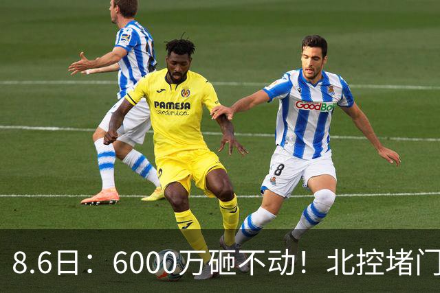 8.6日：6000万砸不动！北控堵门买徐杰被拒，陈海涛饭局定江山，广东这波操作直接把CBA看傻了