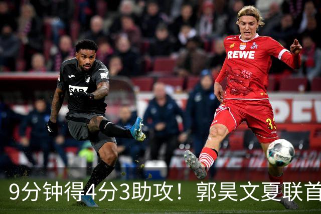 9分钟得4分3助攻！郭昊文夏联首秀打得很松弛