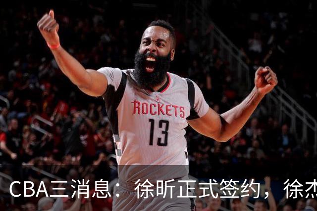 CBA三消息：徐昕正式签约，徐杰有好消息，赵继伟接班人加盟辽宁队
