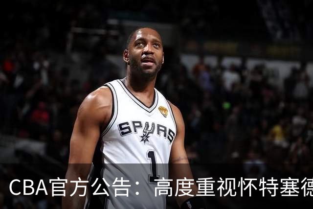 CBA官方公告：高度重视怀特塞德兴奋剂事件