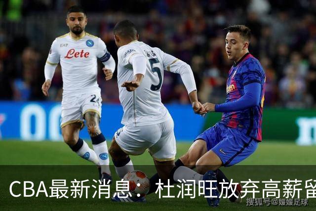 CBA最新消息：杜润旺放弃高薪留宏远 上海腾出顶薪名额接近胡金秋