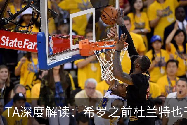 TA深度解读：希罗之前杜兰特也干了 NBA小号乱象成行业顽疾