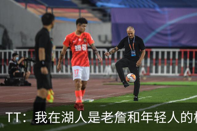 TT：我在湖人是老詹和年轻人的桥梁 我敢直接指出他的防守问题